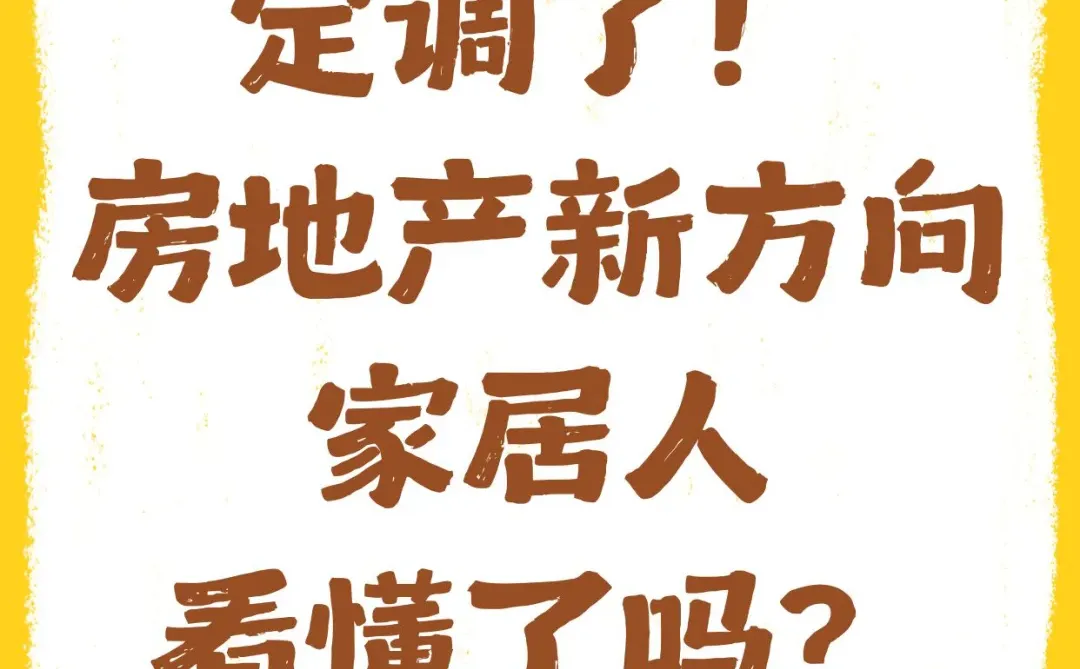 定调了!2026房地产新方向,家居人看懂了?