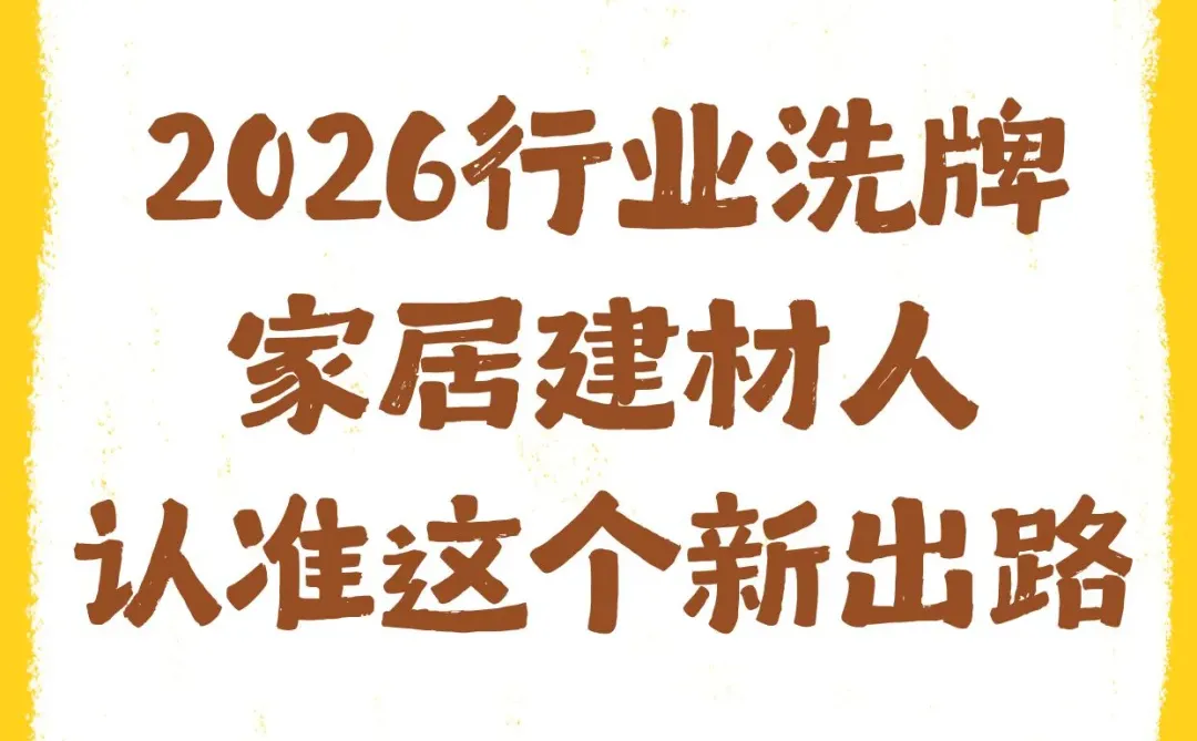 行业洗牌,2026年家居建材人认准这个新出路