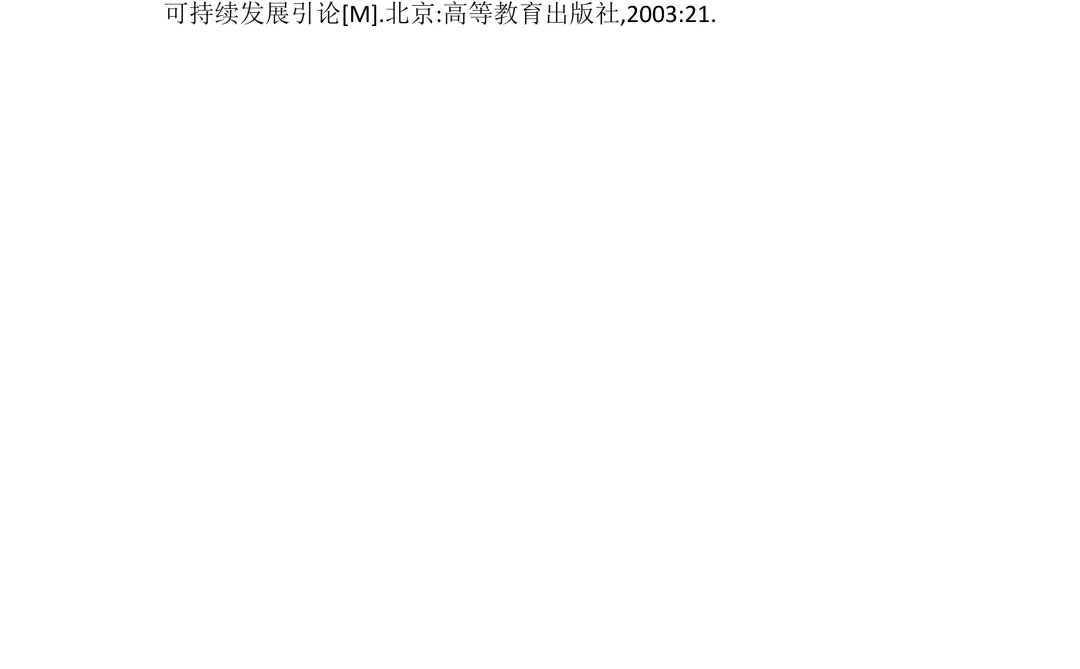 环境发展与可持续发展研究
