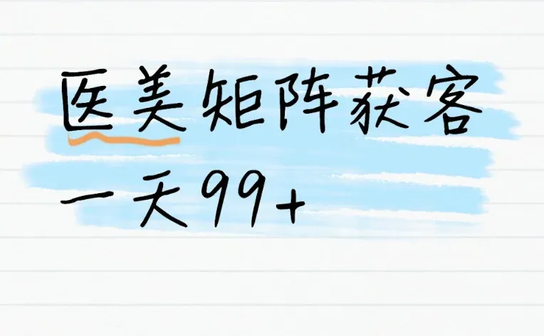 50个素人号如何在小红书撬动医美流量?