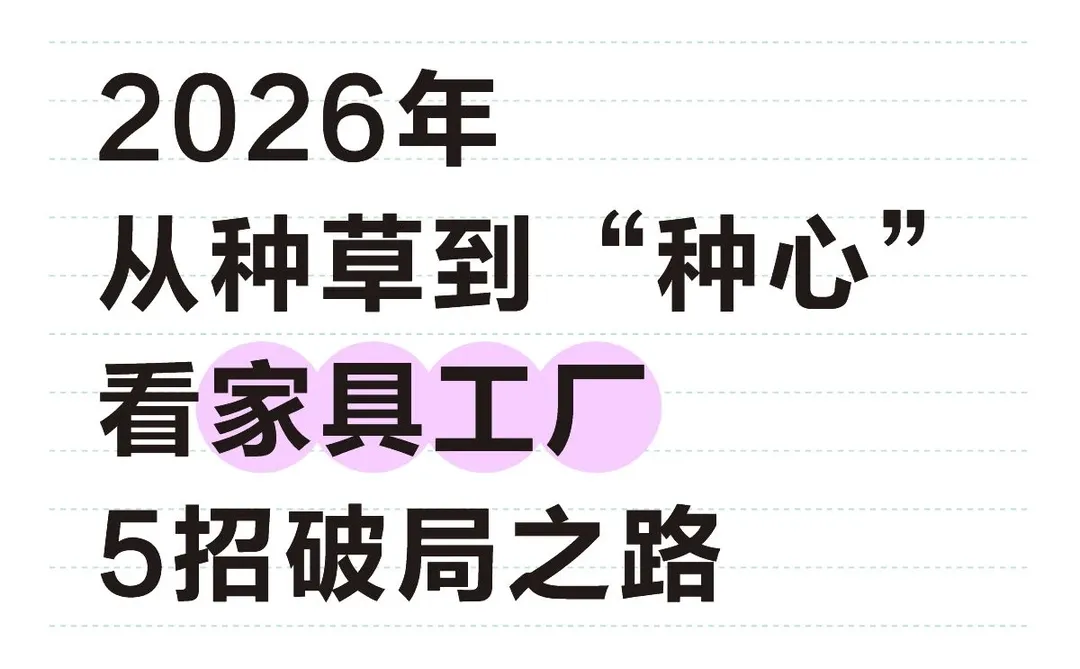 2026年从种草到种心,看家具工厂如何破局