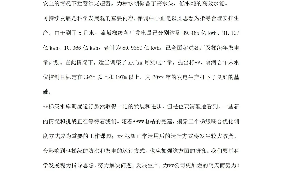 电力梯调中心科学发展观调研报告