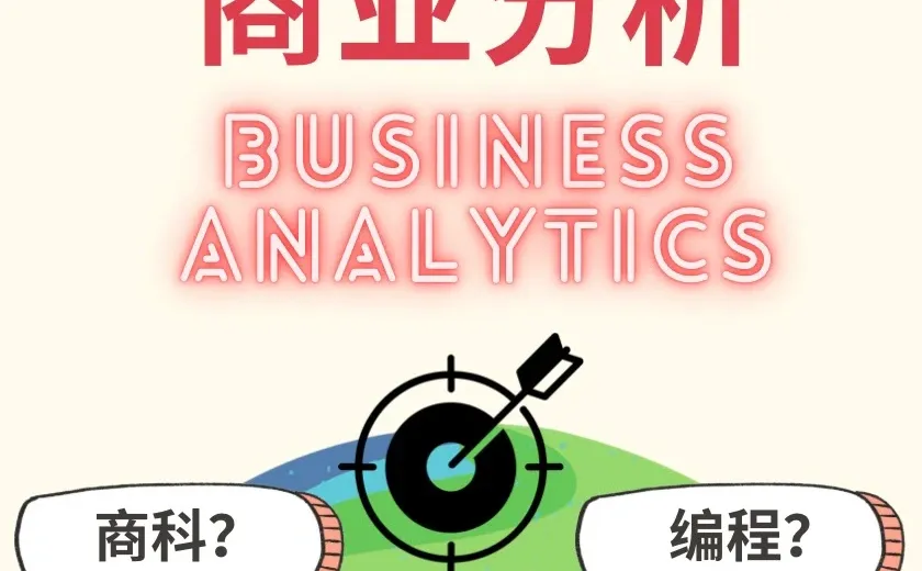 商科?数据分析?编程?商业分析ALL in ONE!