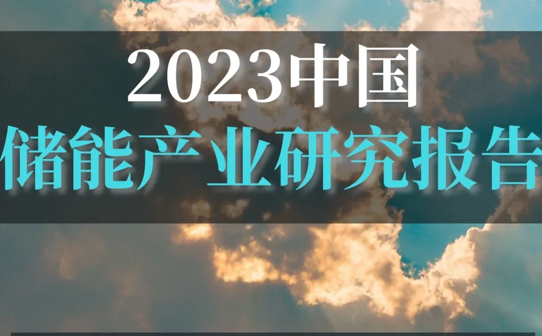 49页报告▏2023年中国储能产业发展研究报告