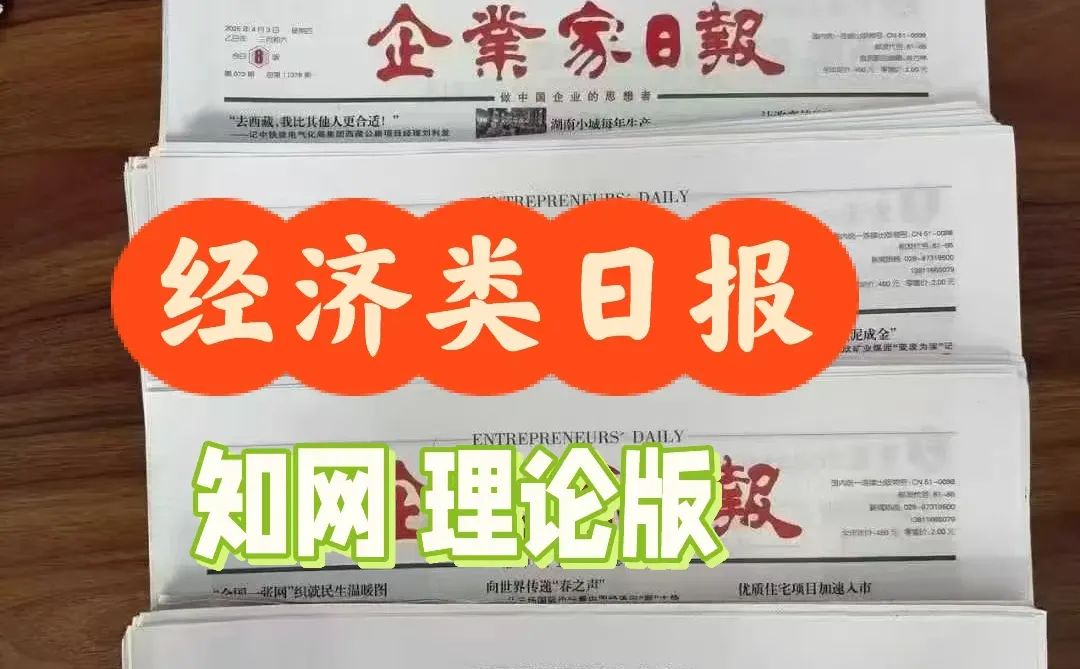 企业家日报 知网理论版