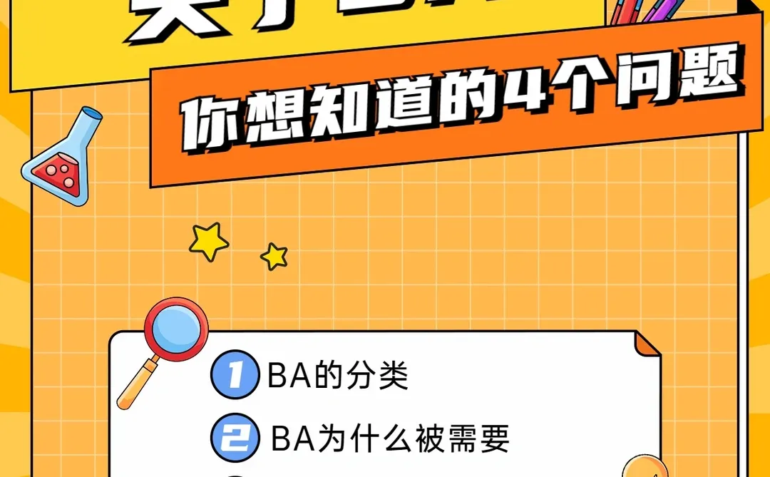商业分析师—BA是什么❓