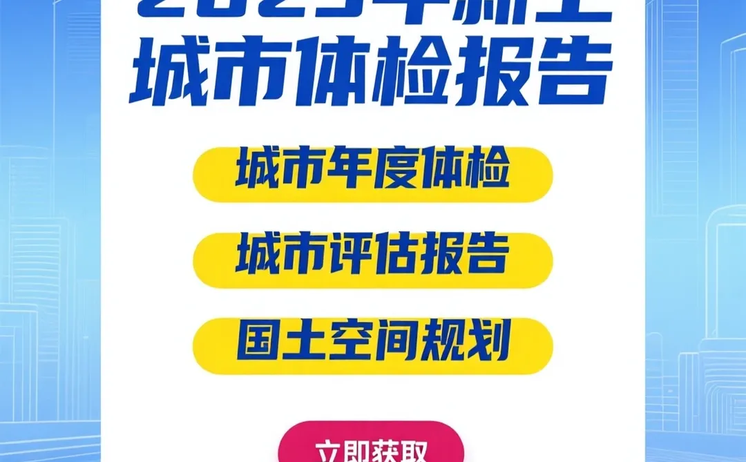 城市体检报告攻略|国土空间规划干货
