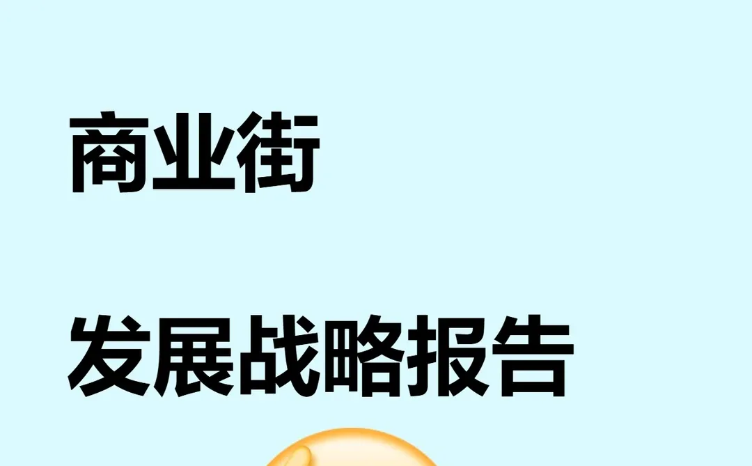 地产商业综合体策划发展战略方案