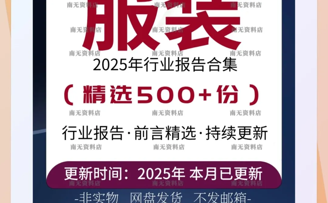 2025服装男女童装品牌市场产业报告