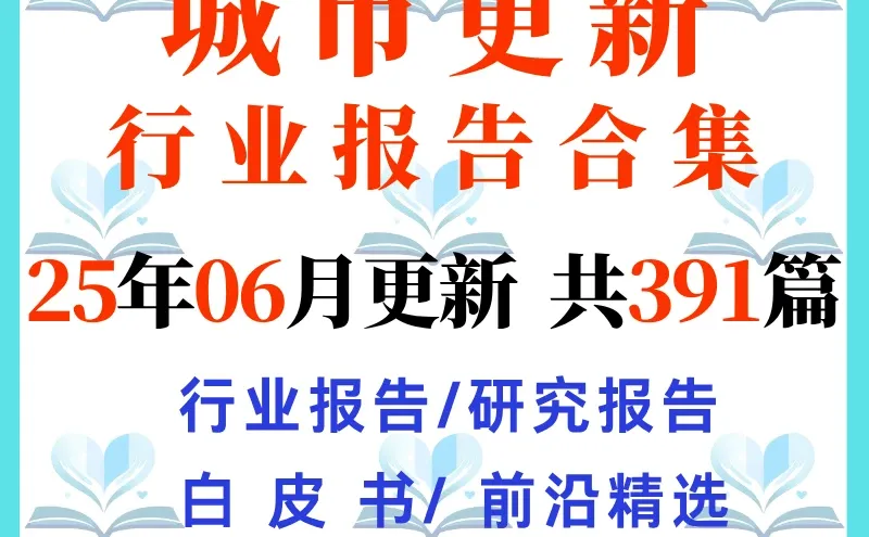 2025中国城市更新行业研究报告