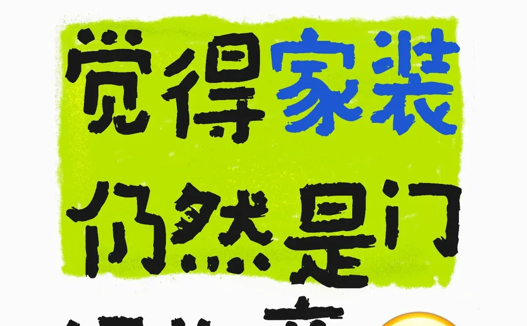 时代变了,家装是时候改模式了
