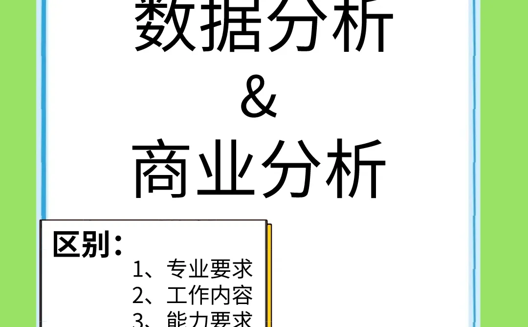 数据分析&商业分析的区别
