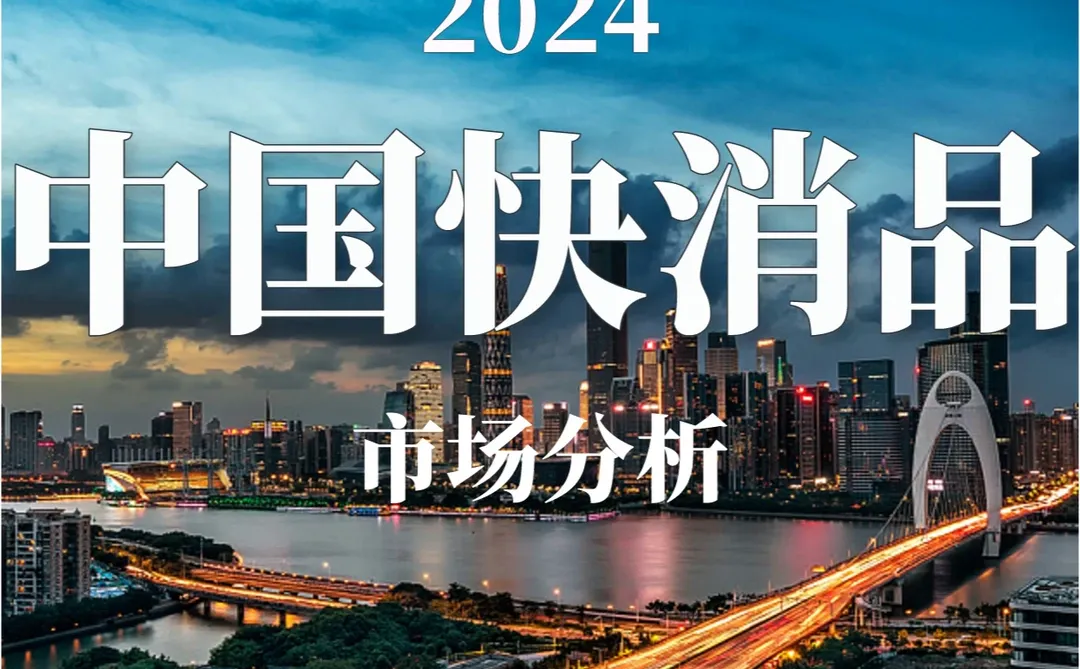 36页报告|2024中国快消品市场趋势