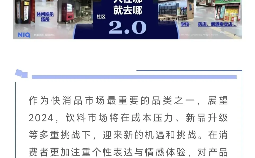 NIQ 2024中国饮料行业趋势与展望