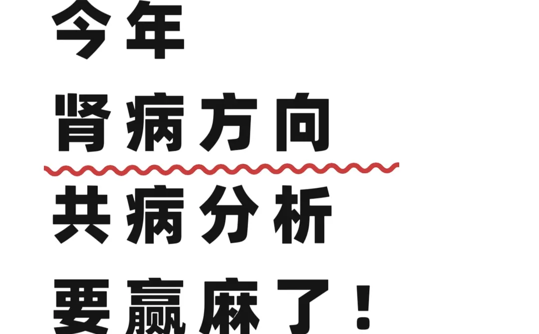 肾病方向共病分析新风口来啦!这热度快来接