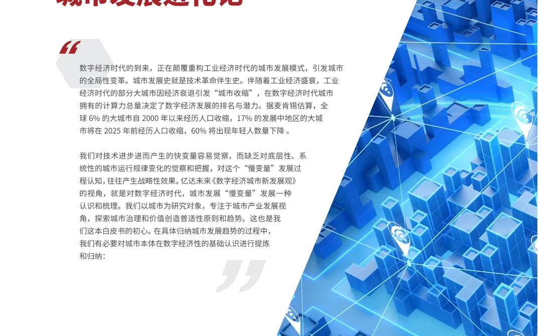 未来数字经济下城市发展新走势白皮书