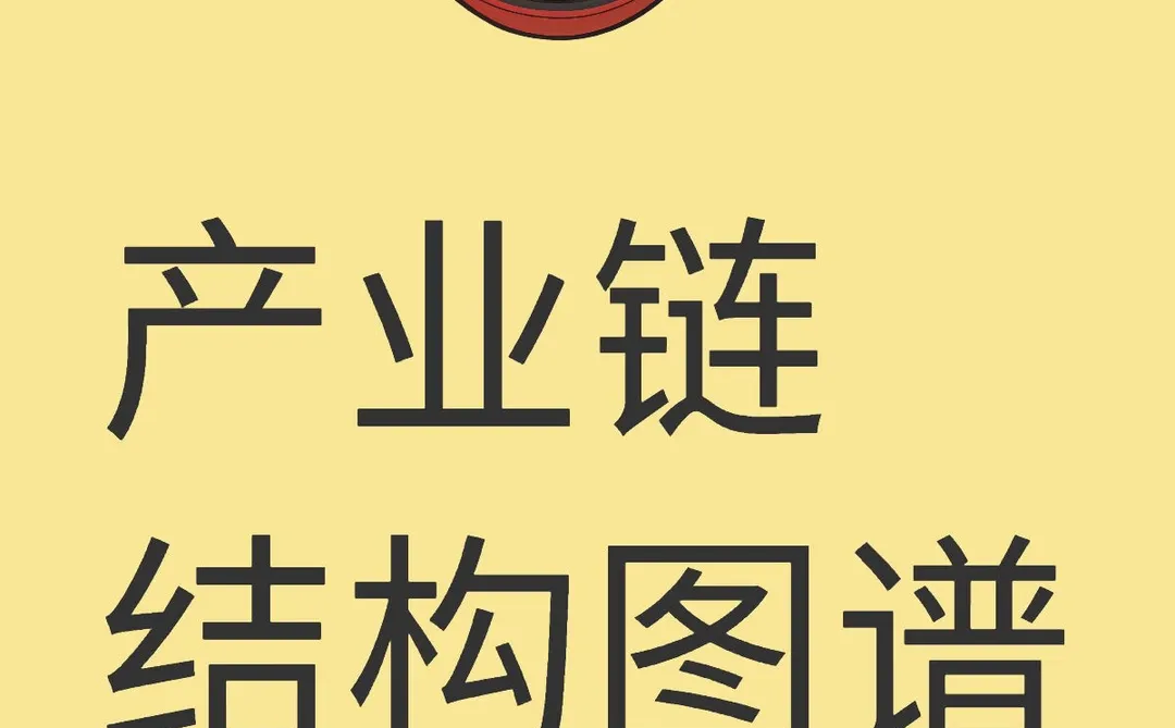 什么是产业链结构图谱?