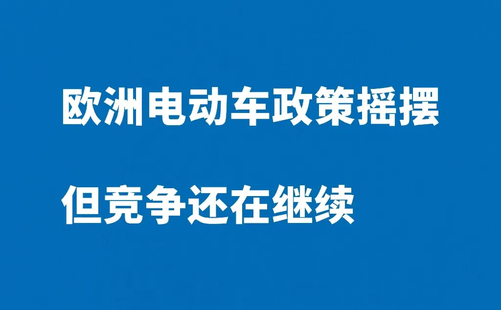 欧洲电动车踩刹车,风险真的过去了吗