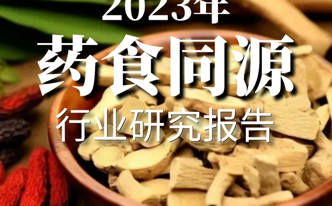 重磅报告|药食同源保健品滋补品行业报告
