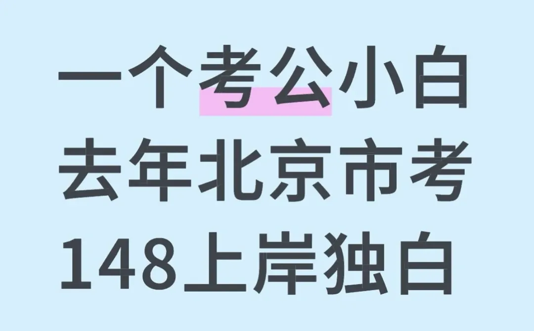 一个考公小白去年北京市考148上岸的独白