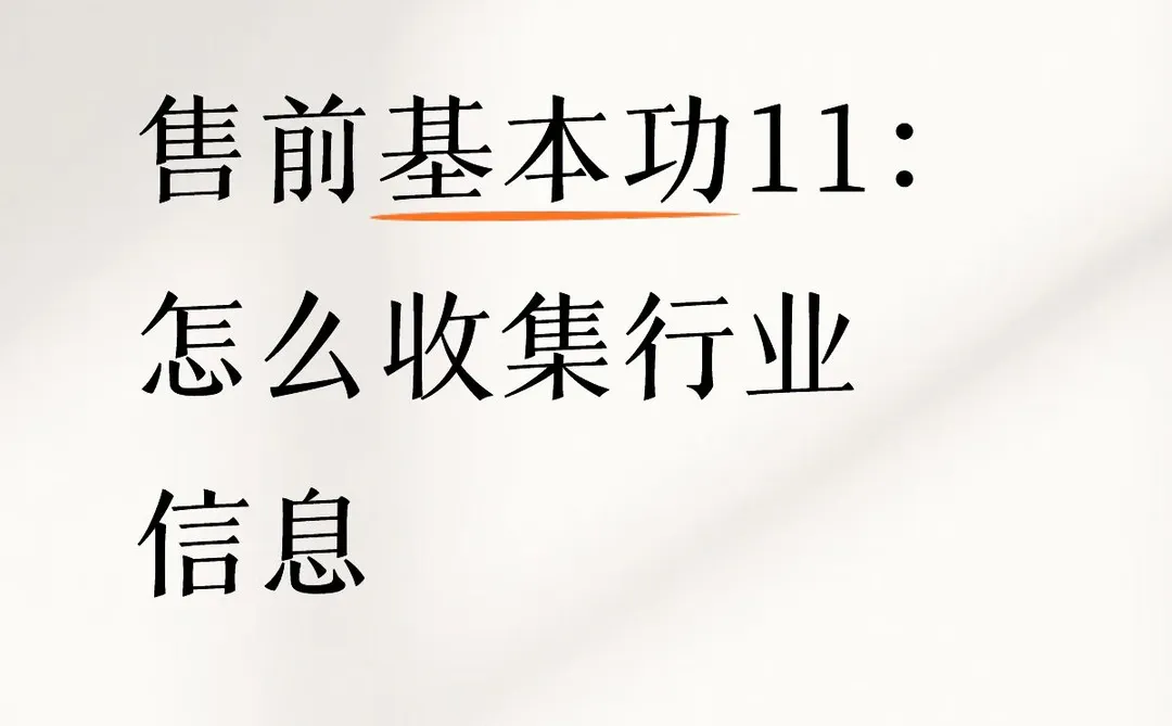 售前基本功11：怎么收集行业信息