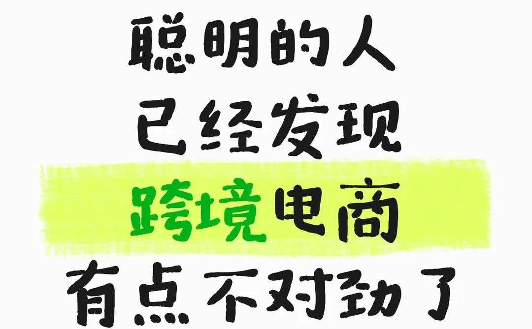 聪明的人开始发现跨境电商有点不对劲了
