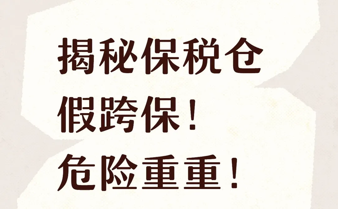 心惊!跨境保健品防踩坑必看❗️