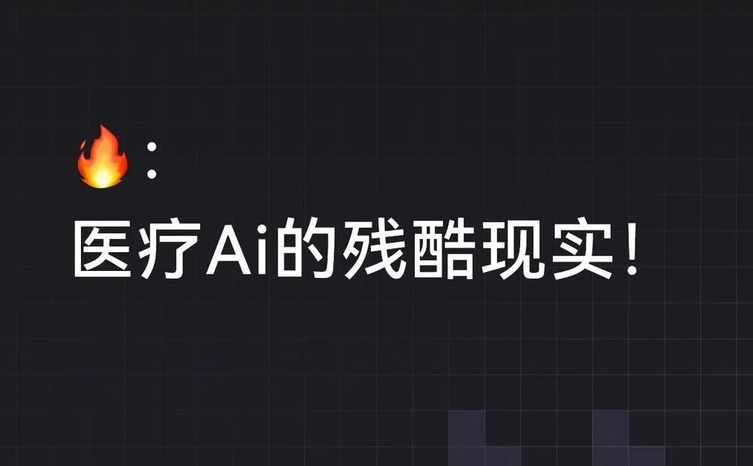 ?医疗Ai:融资百亿,医院却不愿买单?