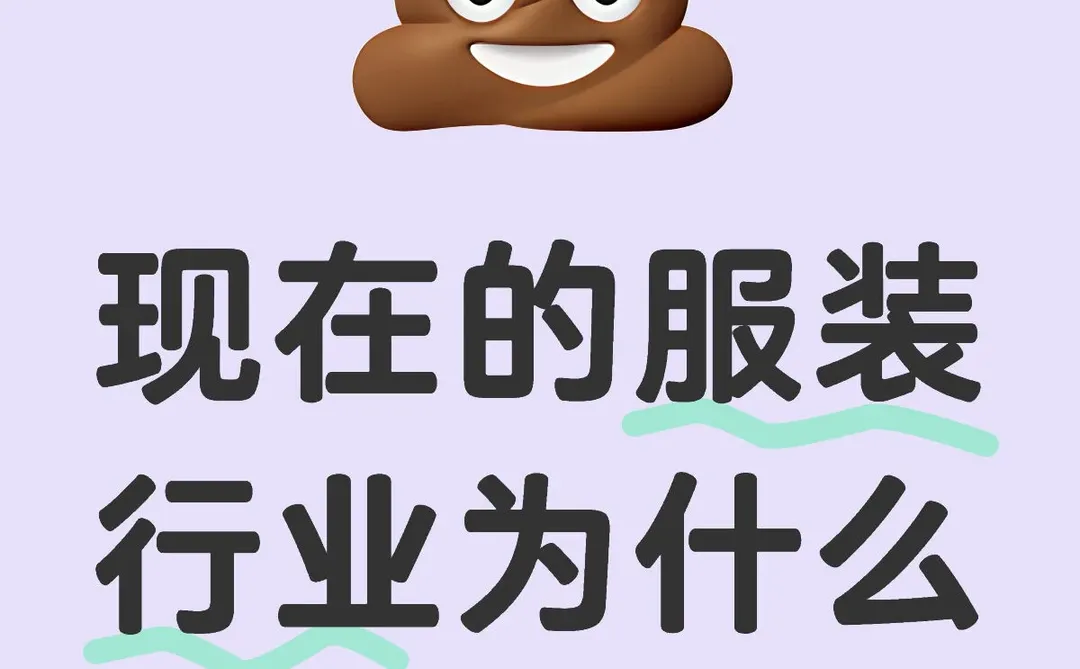 服装真的难!