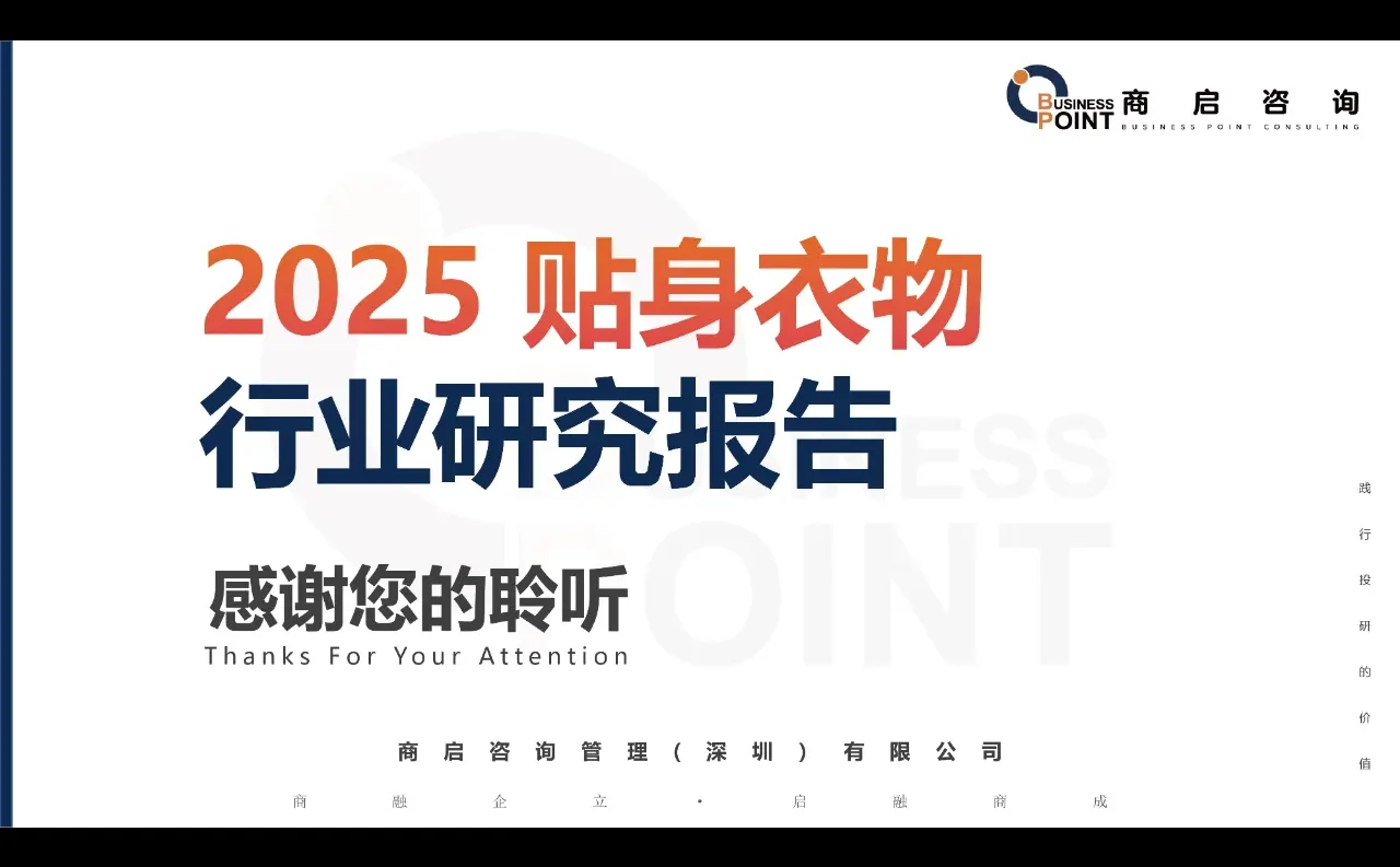 ? 商启咨询 贴身衣物行业研究报告