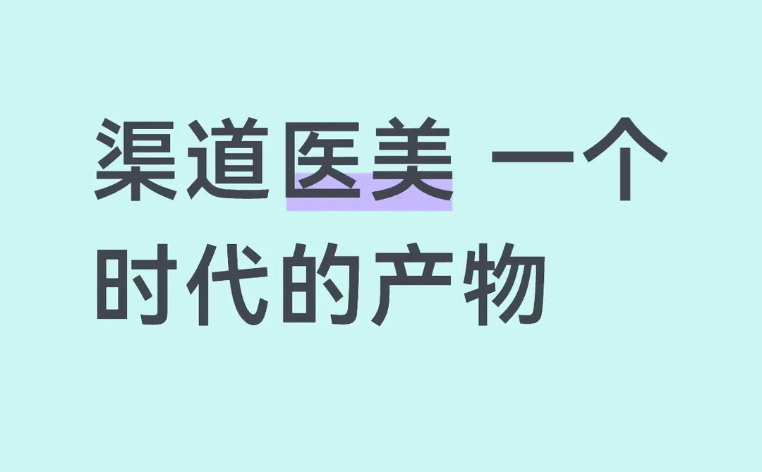 渠道医美一个医美时代的潮起潮落