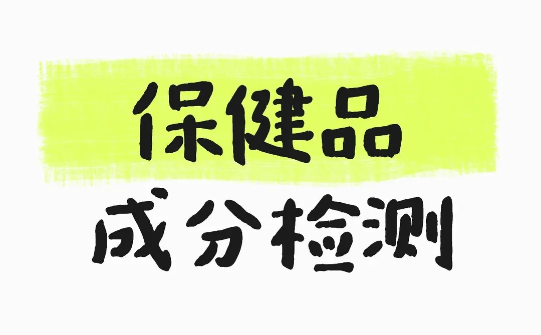 保健品成分检测成分分析药品成分化验