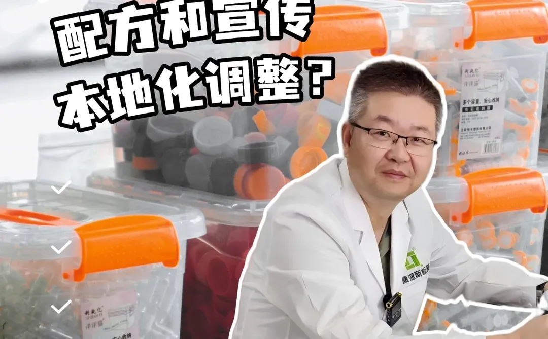 跨境保健品的本地化调整?……