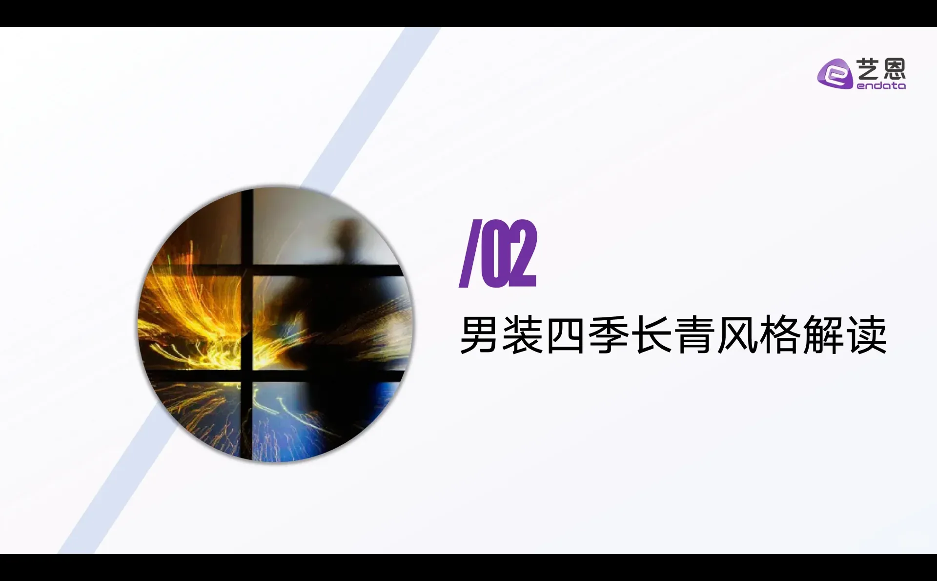 32页报告读懂 | 2024男装风格趋势洞察