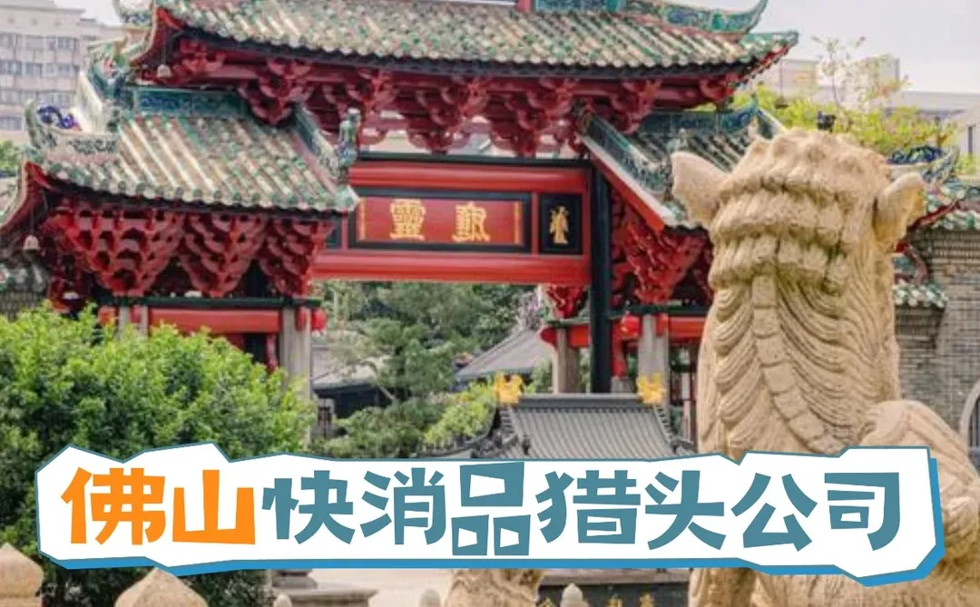 佛山快消品猎头公司:广东食品/饮料/调味品