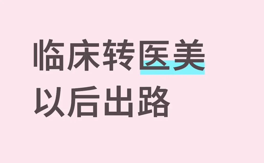 临床转医美以后出路