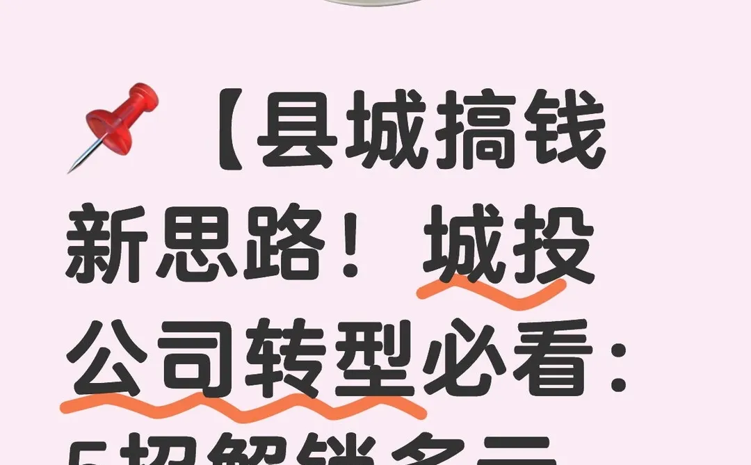 城投转型