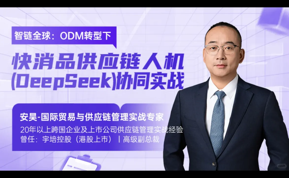 前程无忧|快消品供应链人机协同实战课