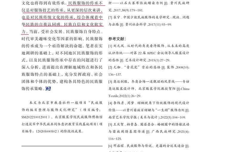 论文分享|民族服饰传承问题及策略