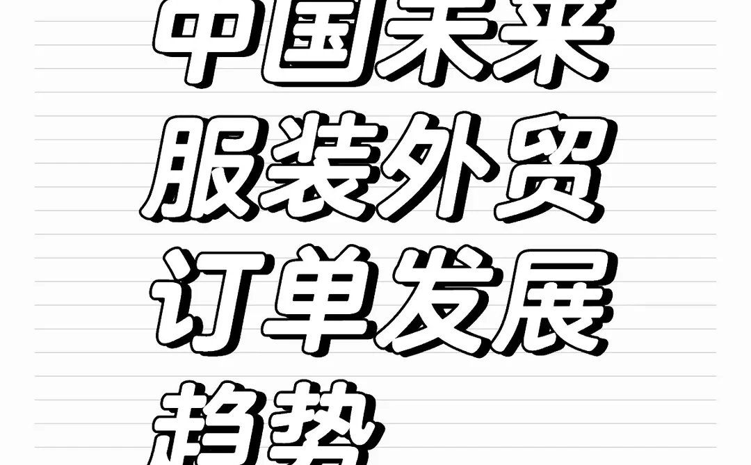 中国未来服装外贸订单发展趋势