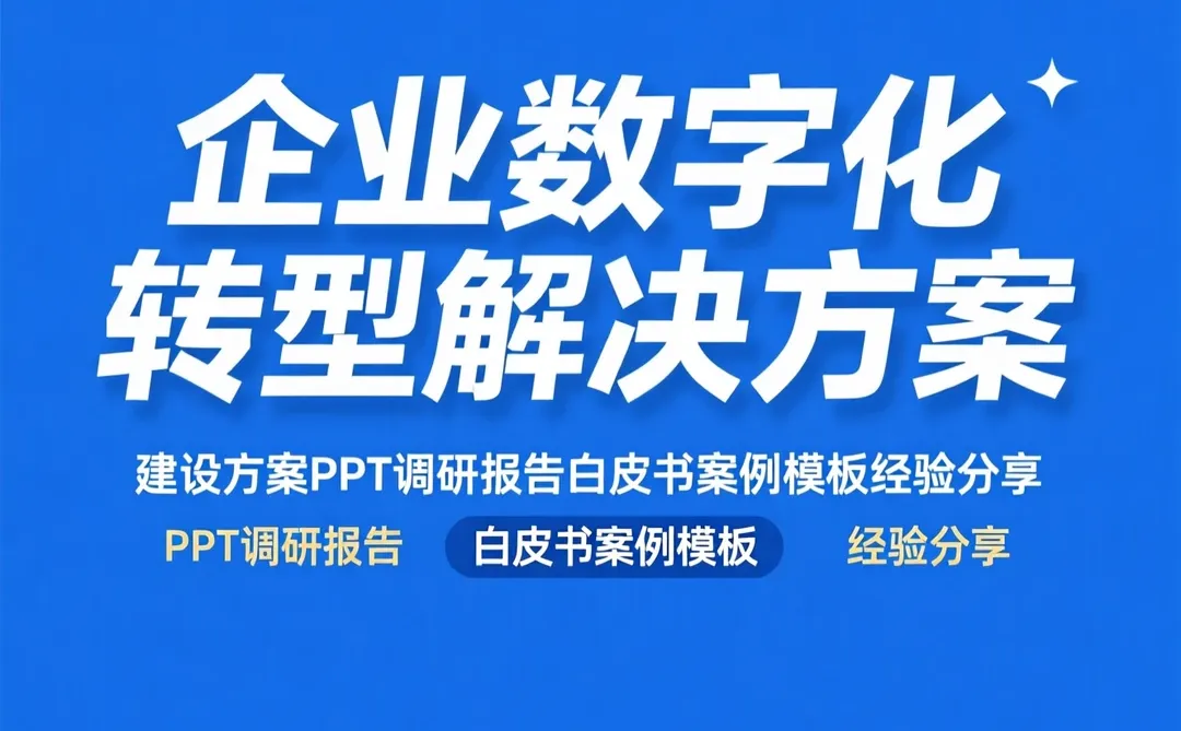 企业数字化转型方案|白皮书案例模板分享