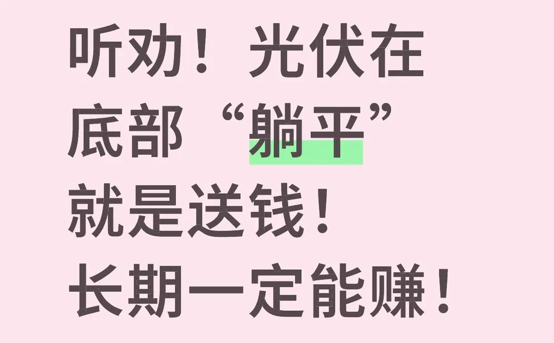 光伏在底部“躺平”就是送钱