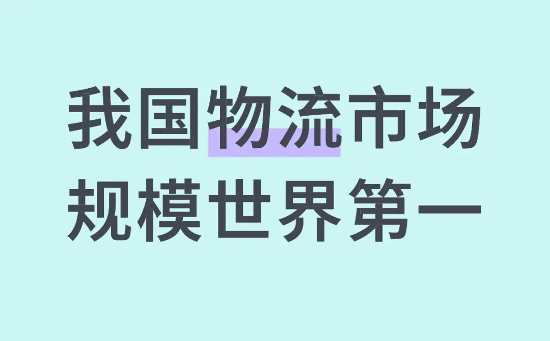 中国物流,真的杀疯了!连续9年世界第一