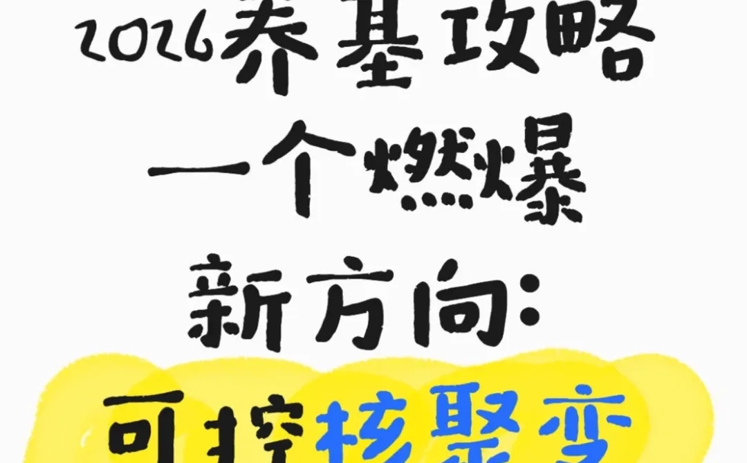找到一个燃爆的新方向:可控核聚变