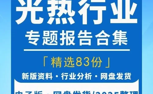 光热太阳能熔盐储能产业链市场研究