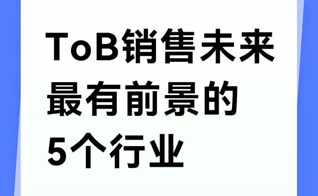 ToB销售未来最有前景的5个行业