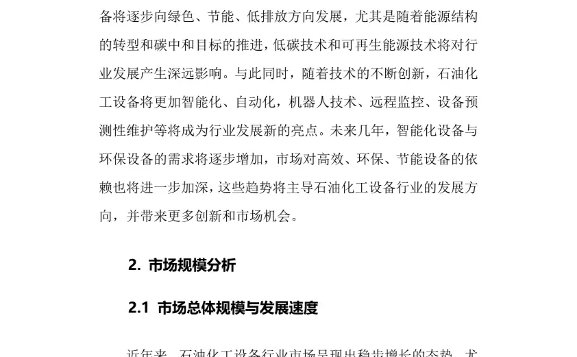 2025年石油化工设备行业调研分析报告