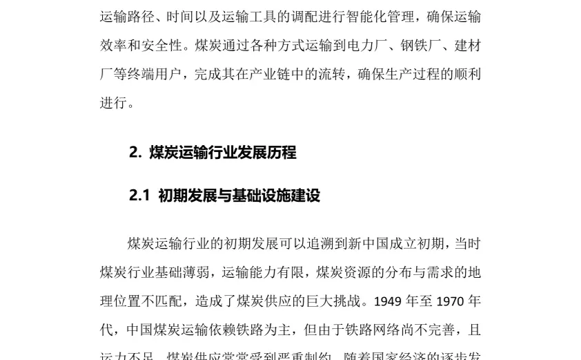 2025年煤炭运输行业现状及前景趋势分析报告