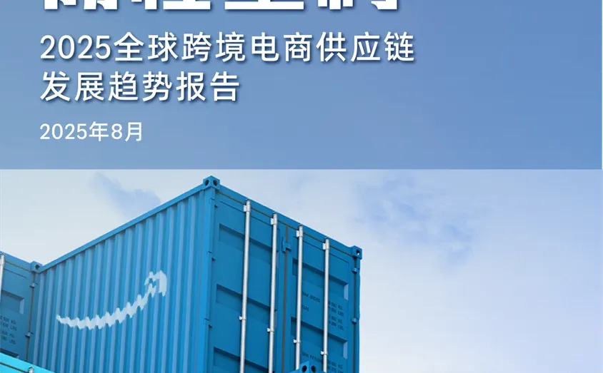 2025全球跨境电商供应链发展趋势报告发布