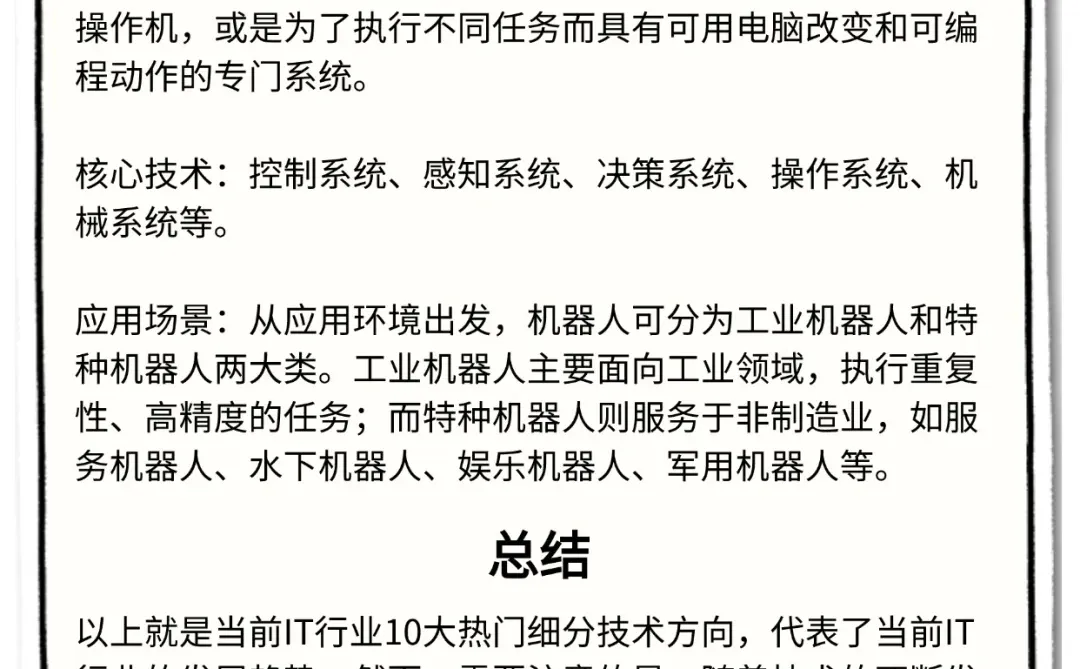 当前IT行业10大热门细分方向，哪个适合你